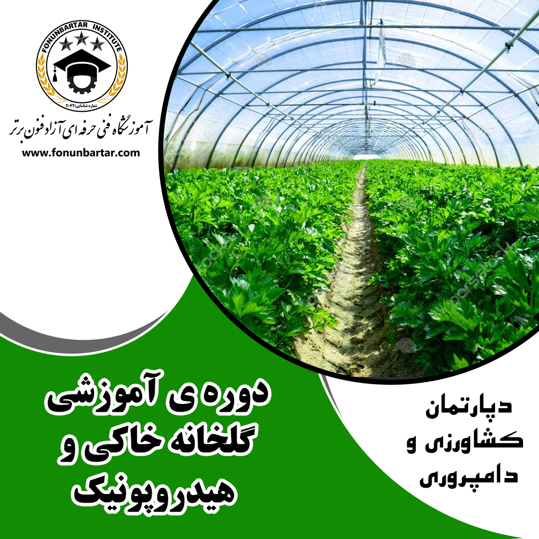 گلخانه خاکی و هیدروپونیک + Earthen and hydroponic greenhouses