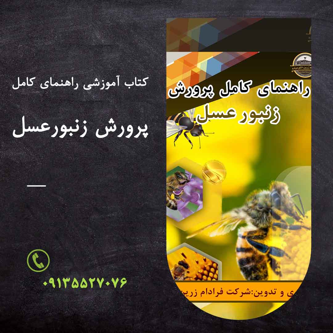 راهنمای پرورش زنبورعسل + Beekeeping Guide