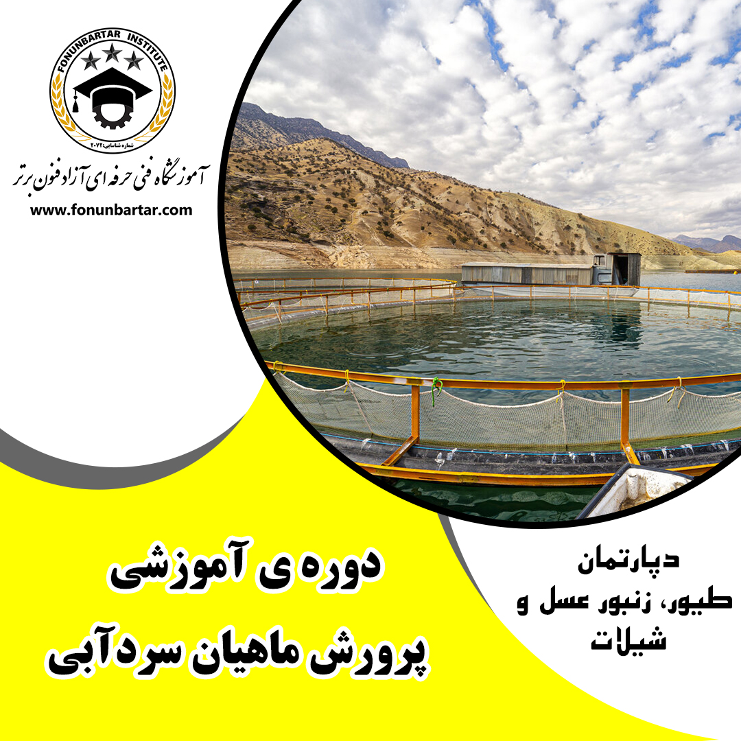 پرورش ماهیان سردآبی- قزل آلا + Cold-water fish farming - trout