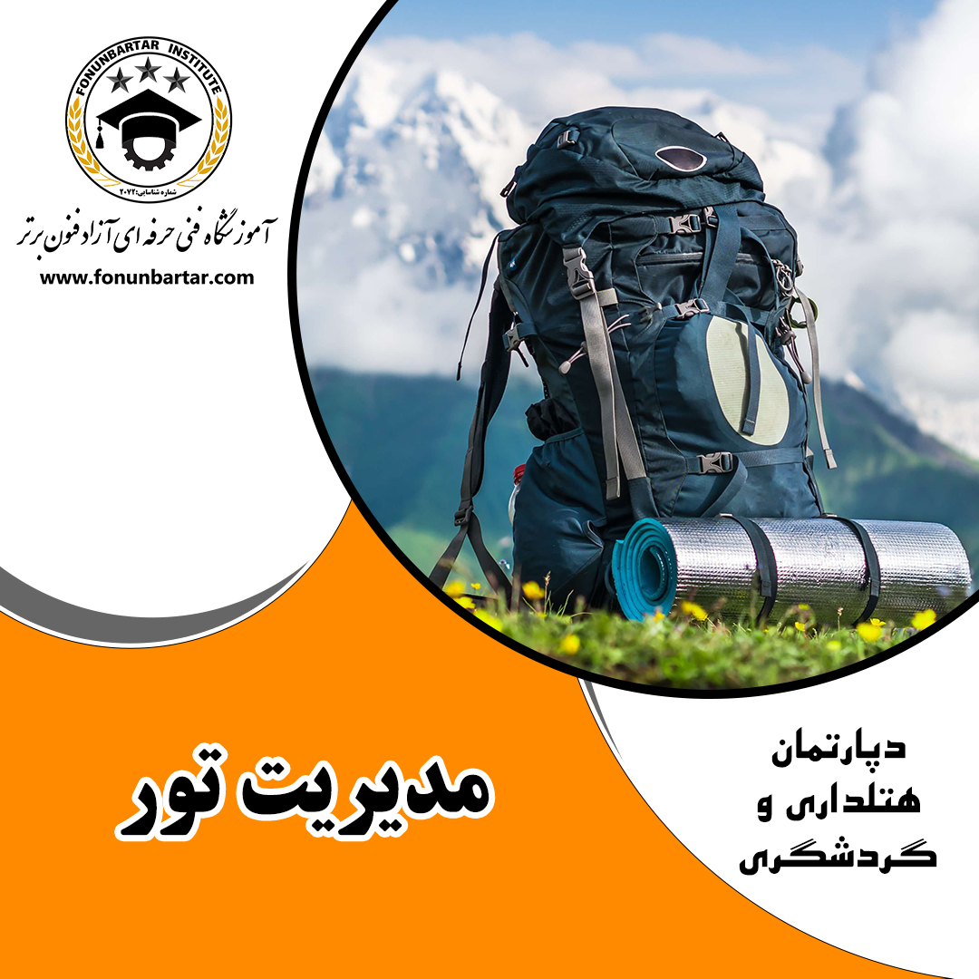 مدریت تور + Tour management