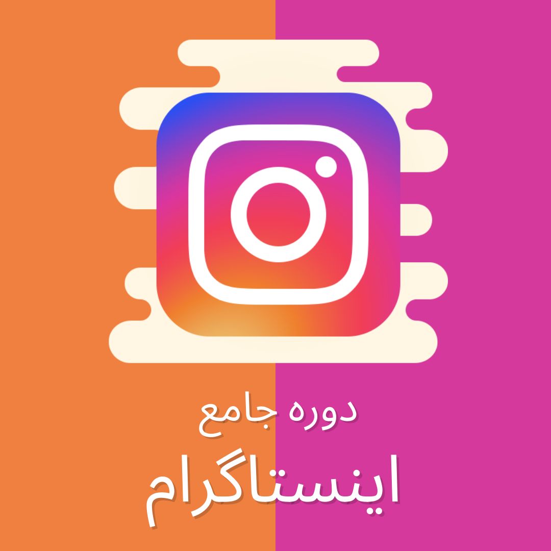 دوره جامع اینستاگرام + Comprehensive Instagram course