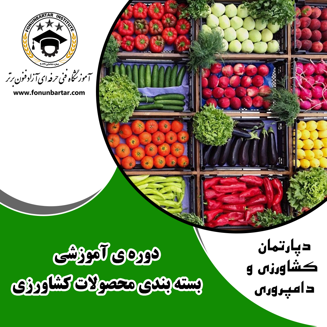 بسته بندی محصولات کشاورزی + Packaging of agricultural products