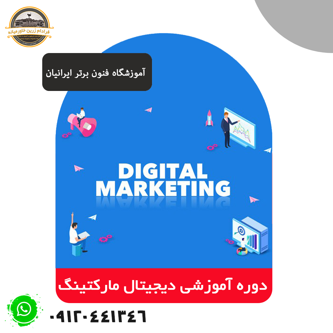 دوره دیجیتال مارکتینگ + Digital Marketing Course