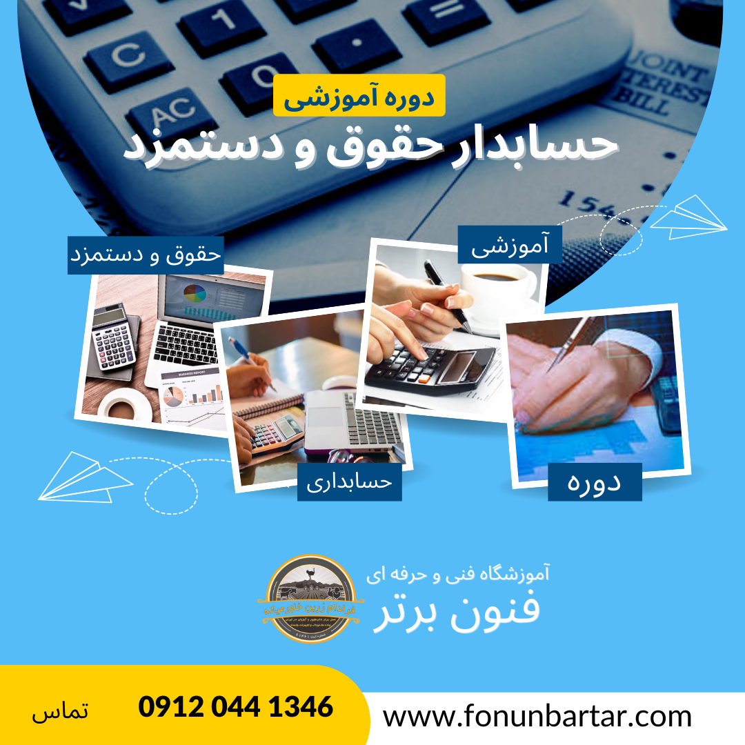 دوره آموزش حسابدار حقوق و دستمزد + Payroll accountant training course