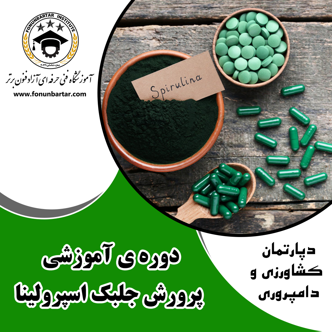 پرورش جلبک اسپرولینا + Spirulina algae breeding