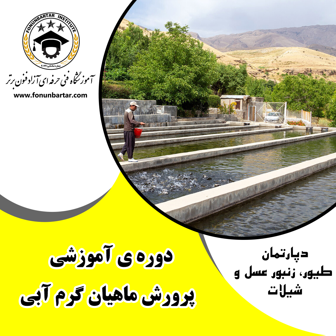 دوره آموزشی ماهیان گرم آبی- کپور + Hot water fish-carp training course