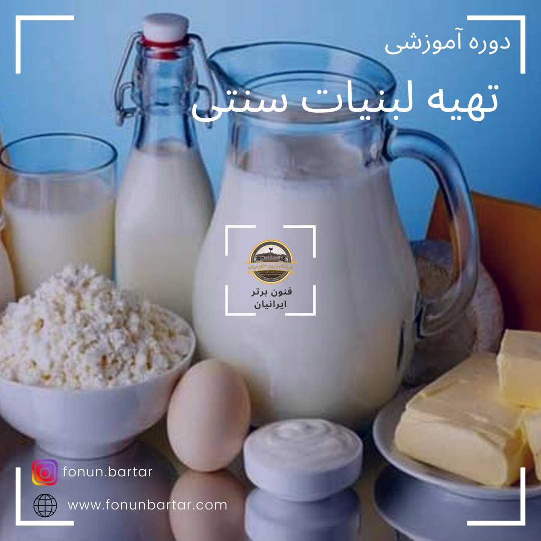 دوره آموزشی تهیه لبنیات سنتی + Traditional dairy preparation training course