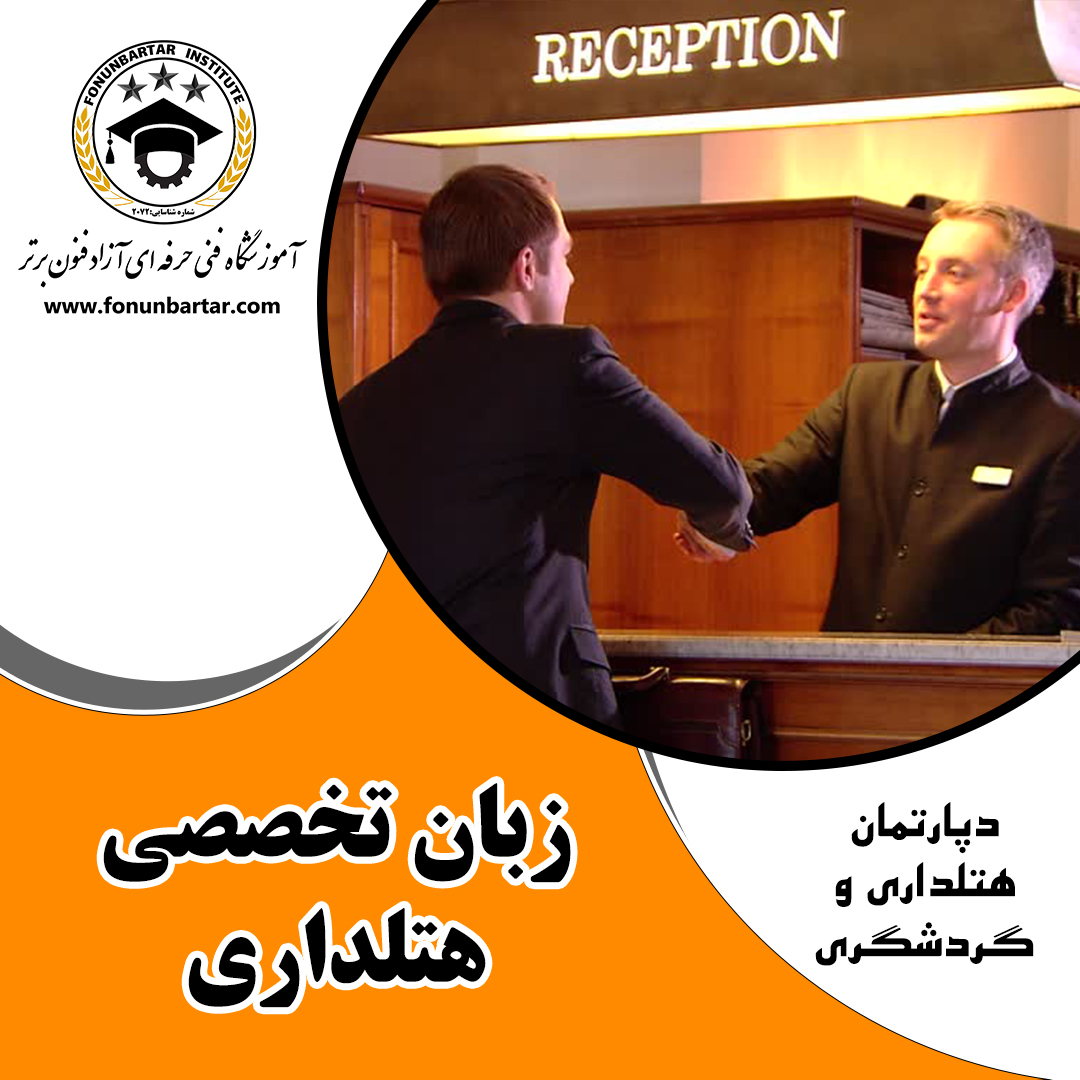 زبان تخصصی هتلداری + The specialized language of hospitality