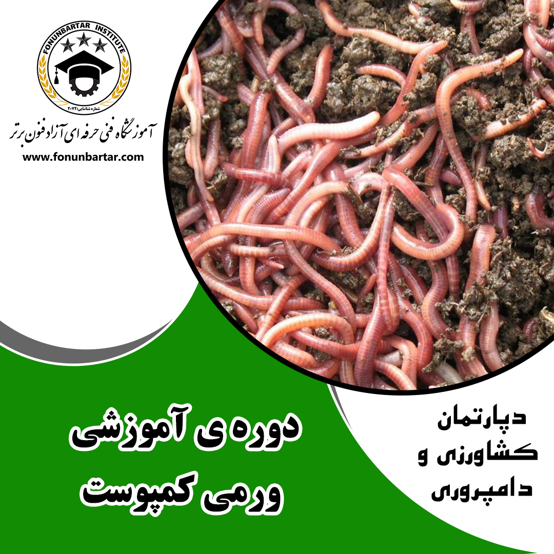 پرورش ورمی کمپوست + Breeding vermicompost
