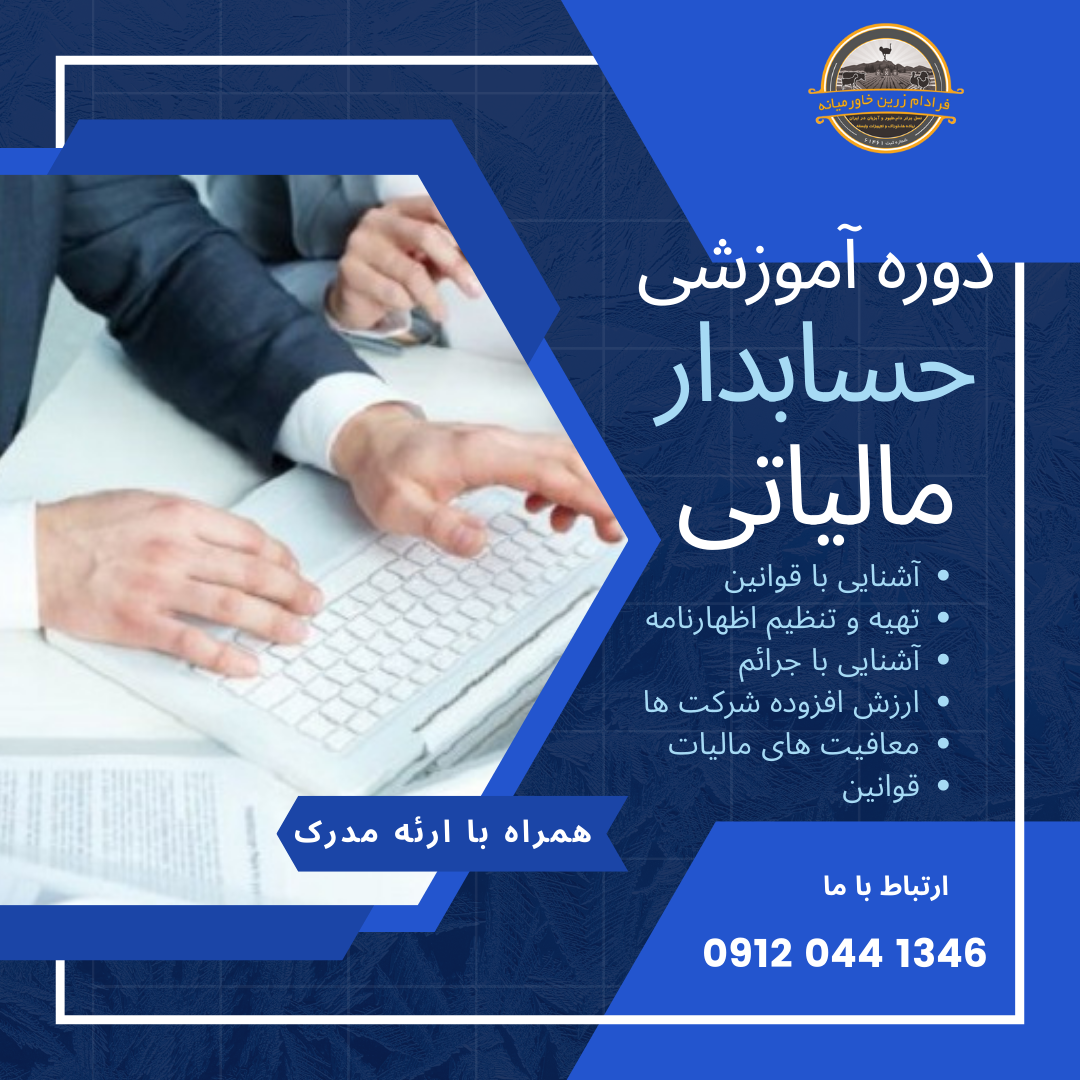 دوره آموزشی حسابدار مالیاتی + Tax accountant training course