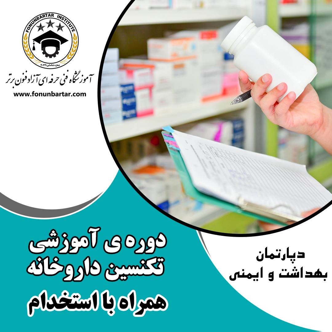دوره  تکنسین داروخانه  + Pharmacy technician course